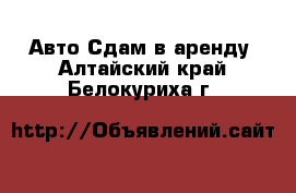 Авто Сдам в аренду. Алтайский край,Белокуриха г.